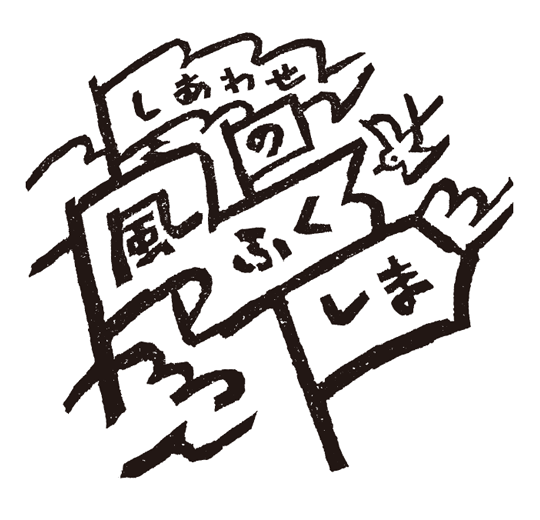 しあわせの風ふくしま