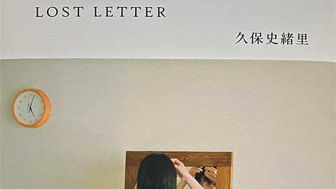 久保史緒里さんの「LOST LETTER」